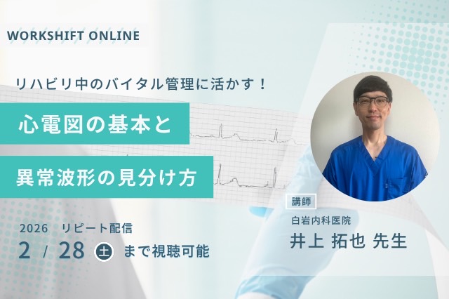 リピート配信　リハビリ中のバイタル管理に活かす！心電図の基本と異常波形の見分け方（125分）（2026年2月28日まで視聴可能）