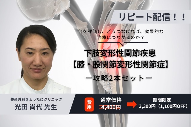 リピート配信　下肢変形性関節疾患 【膝・股関節変形性関節症】 攻略2本セット（240分）（2026年1月31日まで視聴可能）