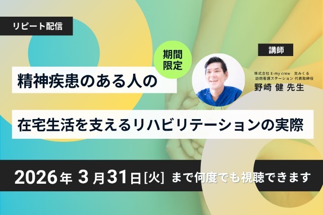 リピート配信 精神疾患のある人の在宅生活を支えるリハビリテーションの実際(121分)(2025年3月31日まで視聴可能)