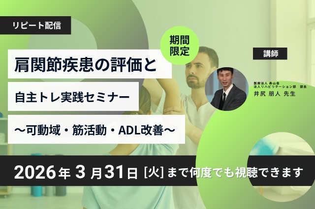 リピート配信　肩関節疾患の評価と自主トレ実践セミナー 〜可動域・筋活動・ADL改善〜（120分）（2026年3月31日まで視聴可能）