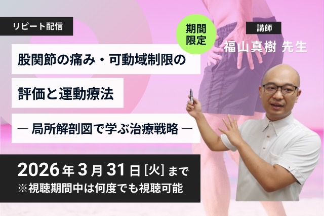 リピート配信 股関節の痛み・可動域制限の評価と運動療法 ― 局所解剖図で学ぶ治療戦略 ―(119分)(2026年3月31日まで視聴可能)