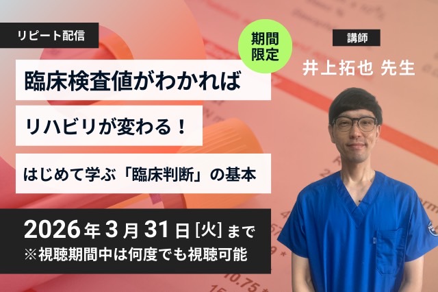 リピート配信 臨床検査値がわかればリハビリが変わる!はじめて学ぶ「臨床判断」の基本(125分)(2026年3月31日まで視聴可能)