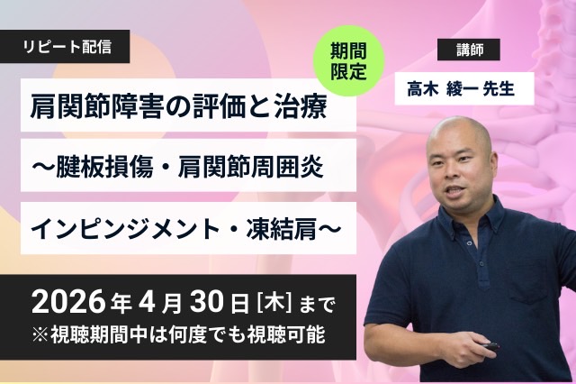 リピート配信　肩関節障害の評価と治療〜腱板損傷・肩関節周囲炎・インピンジメント・凍結肩〜（118分）（2026年4月30日まで視聴可能）