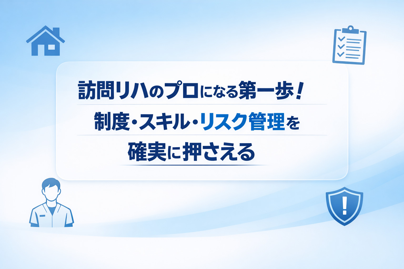 2026年3月16日（月）訪問リハのプロになる第一歩！ 制度・スキル・リスク管理を確実に押さえる（14日間の見逃し配信付き）