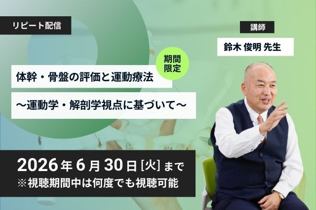 リピート配信　体幹・骨盤の評価と運動療法〜運動学・解剖学視点に基づいて〜（122分）（2026年6月30日まで視聴可能）