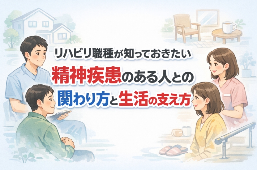 リピート配信　リハビリ職種が知っておきたい精神疾患のある人との関わり方と生活の支え方（126分）（2026年9月30日まで視聴可能）