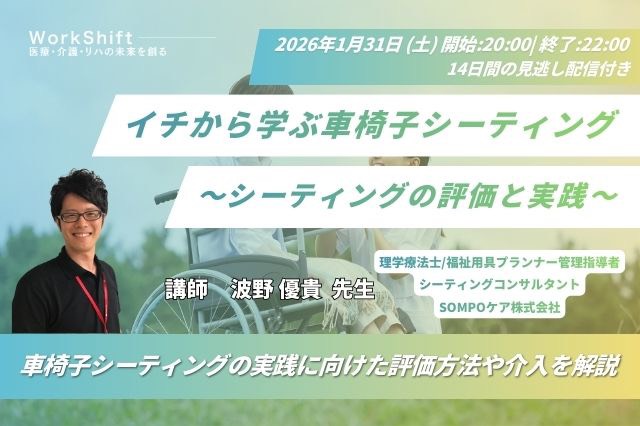 2026年1月31日（土）イチから学ぶ車椅子シーティング〜シーティングの評価と実践〜（14日間の見逃し配信付き）