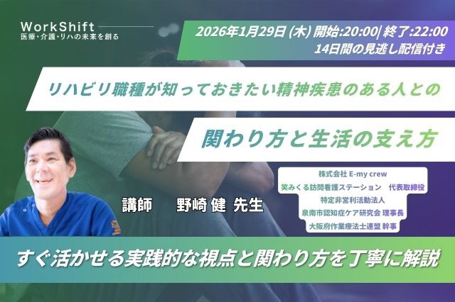 2026年1月29日（木）リハビリ職種が知っておきたい精神疾患のある人との関わり方と生活の支え方（14日間の見逃し配信付き）