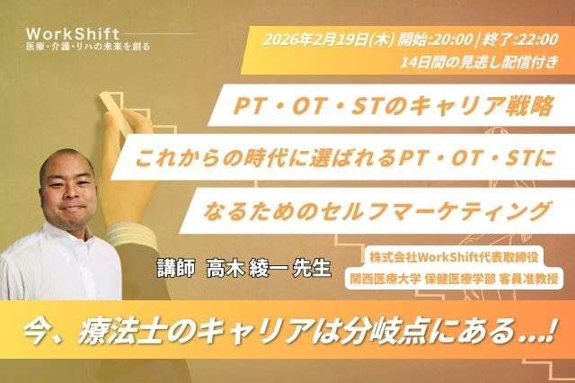 2026年2月19日（木）PT・OT・STのキャリア戦略  ― これからの時代に選ばれるPT・OT・STになるためのセルフマーケティング ―（14日間の見逃し配信付き）