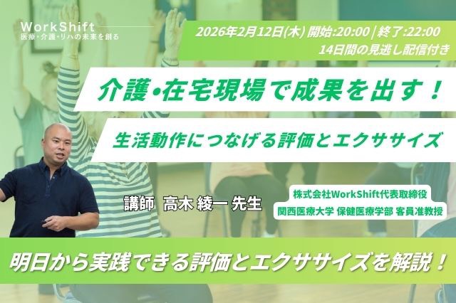 2026年2月12日(木)介護・在宅現場で成果を出す!生活動作につなげる評価とエクササイズ(14日間の見逃し配信付き)