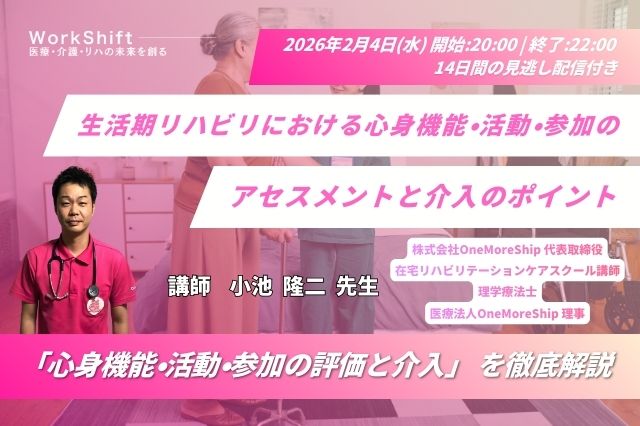 2026年2月4日（水）生活期リハビリにおける心身機能・活動・参加のアセスメントと介入のポイント（14日間の見逃し配信付き）