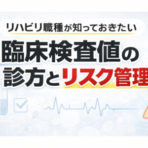 リピート配信　リハビリ職種が知っておきたい臨床検査値の診方とリスク管理（123分）（2026年8月31日まで視聴可能）