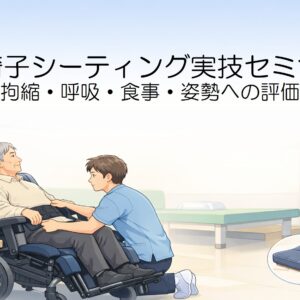 2026年3月22日（日）車椅子シーティング実技セミナー〜褥瘡・拘縮・呼吸・食事・姿勢への評価と実践〜