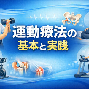 2026年3月26日（木）イチから学ぶ！運動療法の基本と実践〜筋トレ・関節可動域・有酸素運動の根拠〜（14日間の見逃し配信送付）