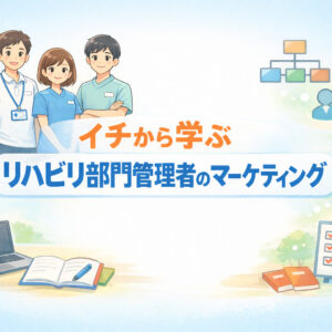 2026年3月14日（土）イチから学ぶリハビリ部門管理者のマーケティング 〜地域No.1の組織を目指そう〜（14日間の見逃し配信付き）