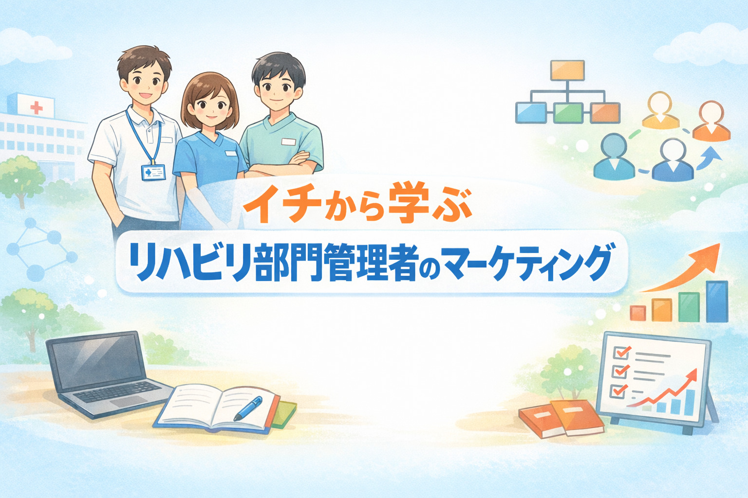 2026年3月14日（土）イチから学ぶリハビリ部門管理者のマーケティング 〜地域No.1の組織を目指そう〜（14日間の見逃し配信付き）