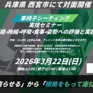 2026年3月22日（日）車椅子シーティング実技セミナー〜褥瘡・拘縮・呼吸・食事・姿勢への評価と実践〜