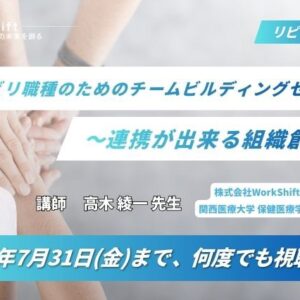リピート配信　リハビリ職種のためのチームビルディングセミナー〜連携が出来る組織創り〜（121分）（2026年7月31日まで視聴可能）