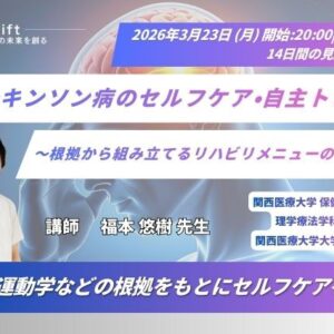 2026年3月23日（月）パーキンソン病のセルフケア・自主トレ指導～根拠から組み立てるリハビリメニューの考え方～（14日間の見逃し配信付き）