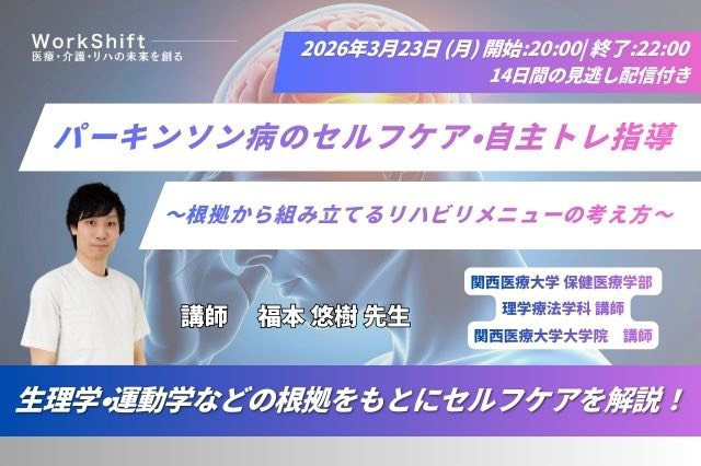 2026年3月23日(月)パーキンソン病のセルフケア・自主トレ指導~根拠から組み立てるリハビリメニューの考え方~(14日間の見逃し配信付き)