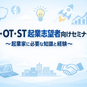 リピート配信　PT・OT・ST起業志望者向けセミナー 〜起業家に必要な知識と経験〜（123分）（2026年7月31日まで視聴可能）
