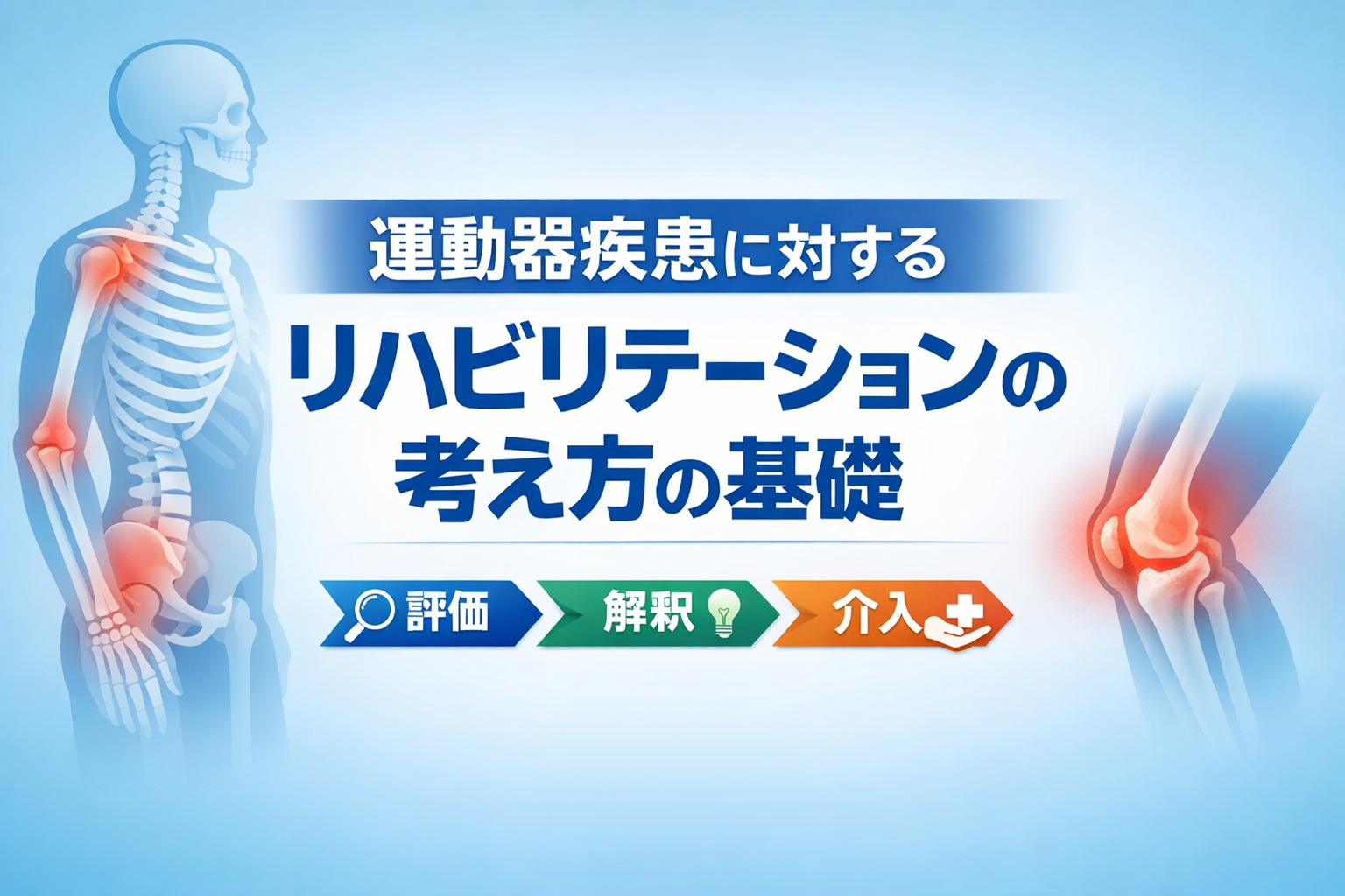 2026年3月9日（月）運動器疾患に対するリハビリテーションの考え方の基礎 ─ 受傷機転・疼痛・動作分析からみる臨床の視点（14日間の見逃し配信付き）