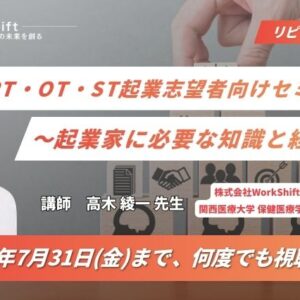 リピート配信　PT・OT・ST起業志望者向けセミナー 〜起業家に必要な知識と経験〜（123分）（2026年7月31日まで視聴可能）