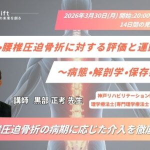2026年3月30日（月）胸・腰椎圧迫骨折に対する評価と運動療法〜病態・解剖学・保存療法〜（14日間の見逃し配信付き）