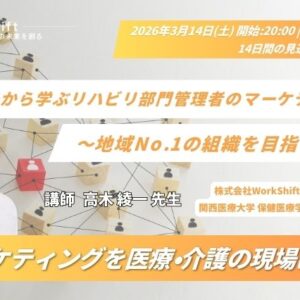 2026年3月14日（土）イチから学ぶリハビリ部門管理者のマーケティング 〜地域No.1の組織を目指そう〜（14日間の見逃し配信付き）