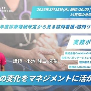 2026年3月25日（水）2026年度診療報酬改定から見る訪問看護・訪問リハビリの実務ポイント（14日間の見逃し配信付き）