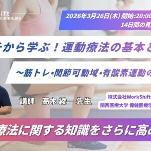 2026年3月26日（木）イチから学ぶ！運動療法の基本と実践〜筋トレ・関節可動域・有酸素運動の根拠〜（14日間の見逃し配信送付）