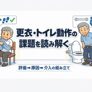 2026年4月11日（土）更衣・トイレ動作の課題を読み解く〜動作パターンと評価のポイント〜（14日間の見逃し配信付き）