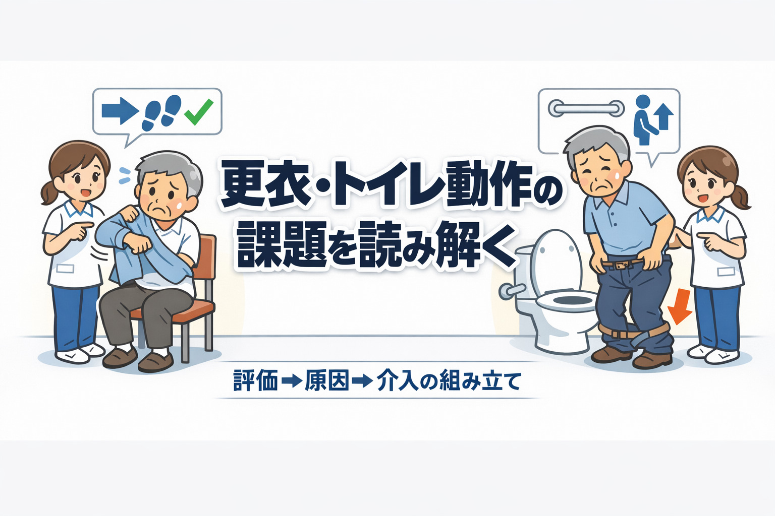 2026年4月11日（土）更衣・トイレ動作の課題を読み解く〜動作パターンと評価のポイント〜（14日間の見逃し配信付き）