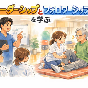 リピート配信　頼られるリハビリ職種を目指す！リーダーシップとフォロワーシップを学ぶ(118分)（2026年8月31日まで視聴可能）