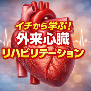 リピート配信　イチから学ぶ！外来心臓リハビリテーション 「初回評価・リスク管理・運動処方」を2時間で総整理（136分）（2026年8月31日まで視聴可能）