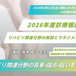 (残席わずか)2026年3月11日（水）2026年度診療報酬改定　リハビリ関連分野の解説とマネジメント対応(14日間の見逃し配信付き)
