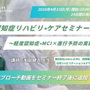 2026年4月13日（月）認知症リハビリ・ケアセミナー2026 〜軽度認知症・MCI×進行予防の実践戦略〜《症例別アプローチ動画付き》(14日間の見逃し配信付き)