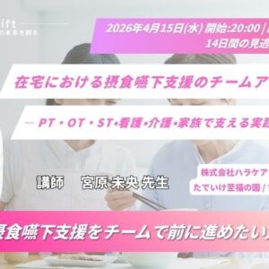 2026年4月15日（水）在宅における摂食嚥下支援のチームアプローチ ― PT・OT・ST・看護・介護・家族で支える実践ポイント ―（14日間の見逃し配信付き）
