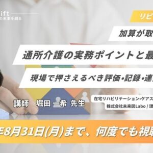 リピート配信　加算が取れる！通所介護の実務ポイントと最新対応― 現場で押さえるべき評価・記録・連携のコツ（122分）（2026年8月31日まで視聴可能）