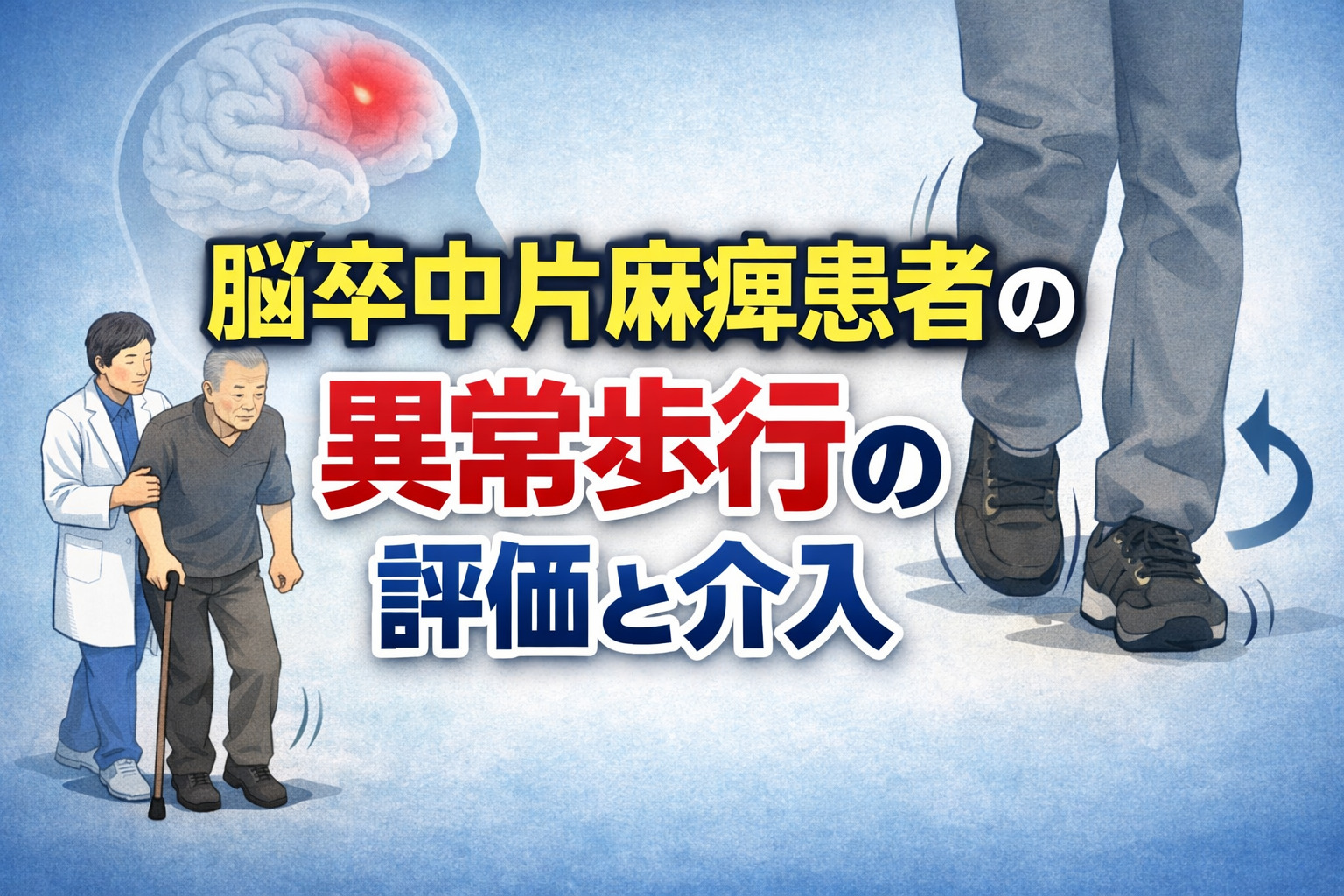 リピート配信　脳卒中片麻痺患者の異常歩行の評価と介入 ～分回し歩行・反張膝・麻痺側荷重時間短縮・立脚時体幹側屈を中心に～（122分）（2026年8月31日まで視聴可能）