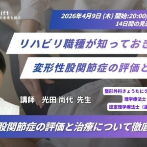 2026年4月9日（木）リハビリ職種が知っておきたい変形性股関節症の評価と治療（14日間の見逃し配信付き）