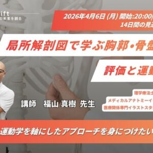 2026年4月6日（月）局所解剖図で学ぶ 胸郭・骨盤帯の評価と運動療法（14日間の見逃し配信付き）
