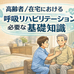 2026年5月15日（金）高齢者/在宅における呼吸リハビリテーションに必要な基礎知識（14日間の見逃し配信付き）
