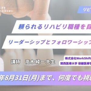 リピート配信　頼られるリハビリ職種を目指す！リーダーシップとフォロワーシップを学ぶ(118分)（2026年8月31日まで視聴可能）