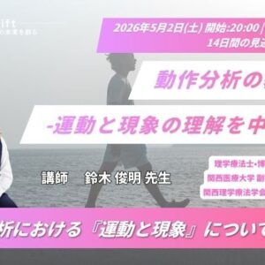 2026年５月2日（土）【講師　鈴木俊明先生】動作分析の基礎-運動と現象の理解を中心に-（14日間の見逃し配信付き）