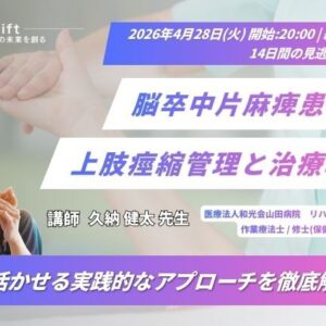 2026年4月28日（火）脳卒中片麻痺患者の上肢痙縮管理と治療戦略（14日間の見逃し配信付き）