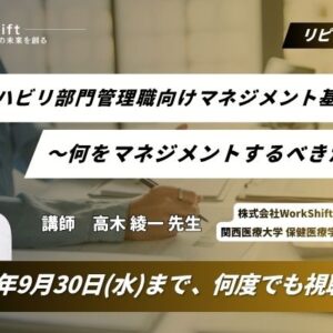 リピート配信　リハビリ部門管理職向けマネジメント基礎講座 〜何をマネジメントするべきか？〜（130分）（2026年9月30日まで視聴可能）