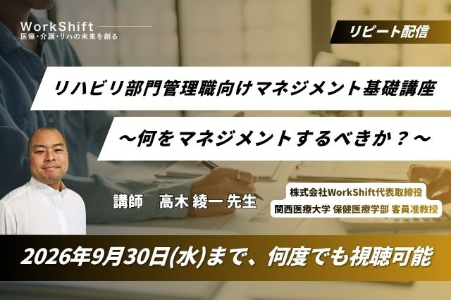 リピート配信　リハビリ部門管理職向けマネジメント基礎講座 〜何をマネジメントするべきか？〜（130分）（2026年9月30日まで視聴可能）