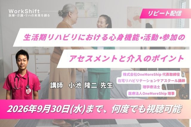 リピート配信 生活期リハビリにおける心身機能・活動・参加のアセスメントと介入のポイント(132分)(2026年9月30日まで視聴可能)