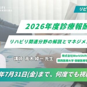 リピート配信　2026年度診療報酬改定　リハビリ関連分野の解説とマネジメント対応（179分）（2026年7月31日まで視聴可能）